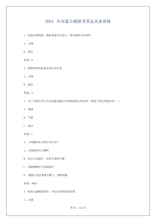 2024年内蒙古模拟考货运从业资格 