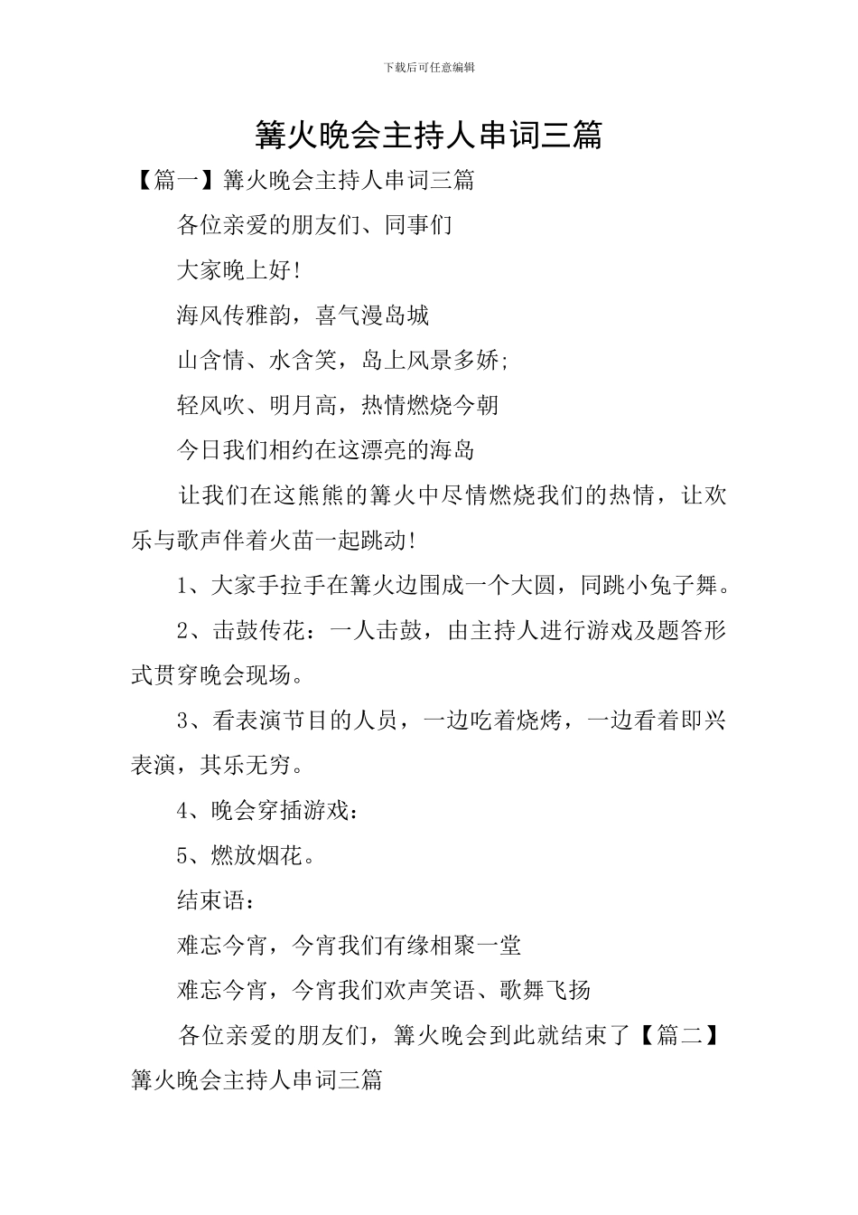 篝火晚会主持人串词三篇_第1页