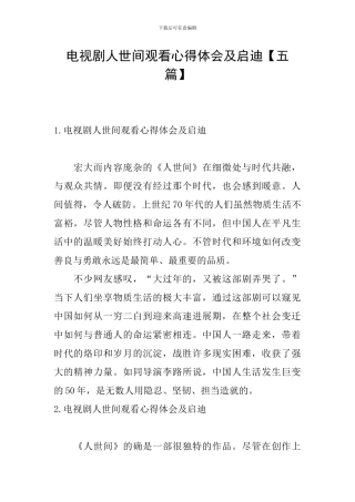 电视剧人世间观看心得体会及启迪
