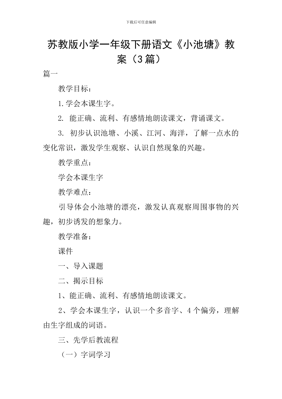 苏教版小学一年级下册语文《小池塘》教案_第1页