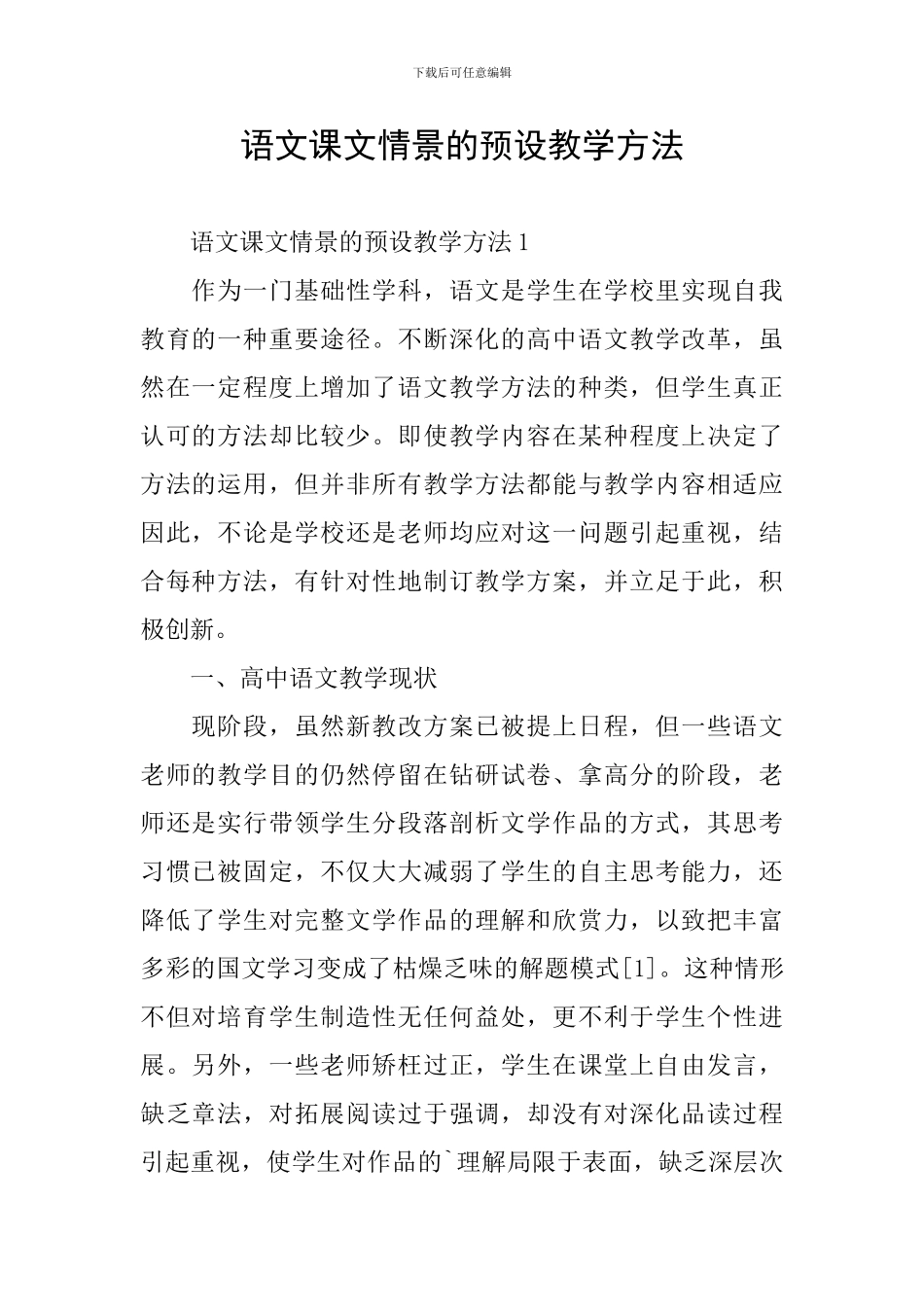 语文课文情景的预设教学方法_第1页