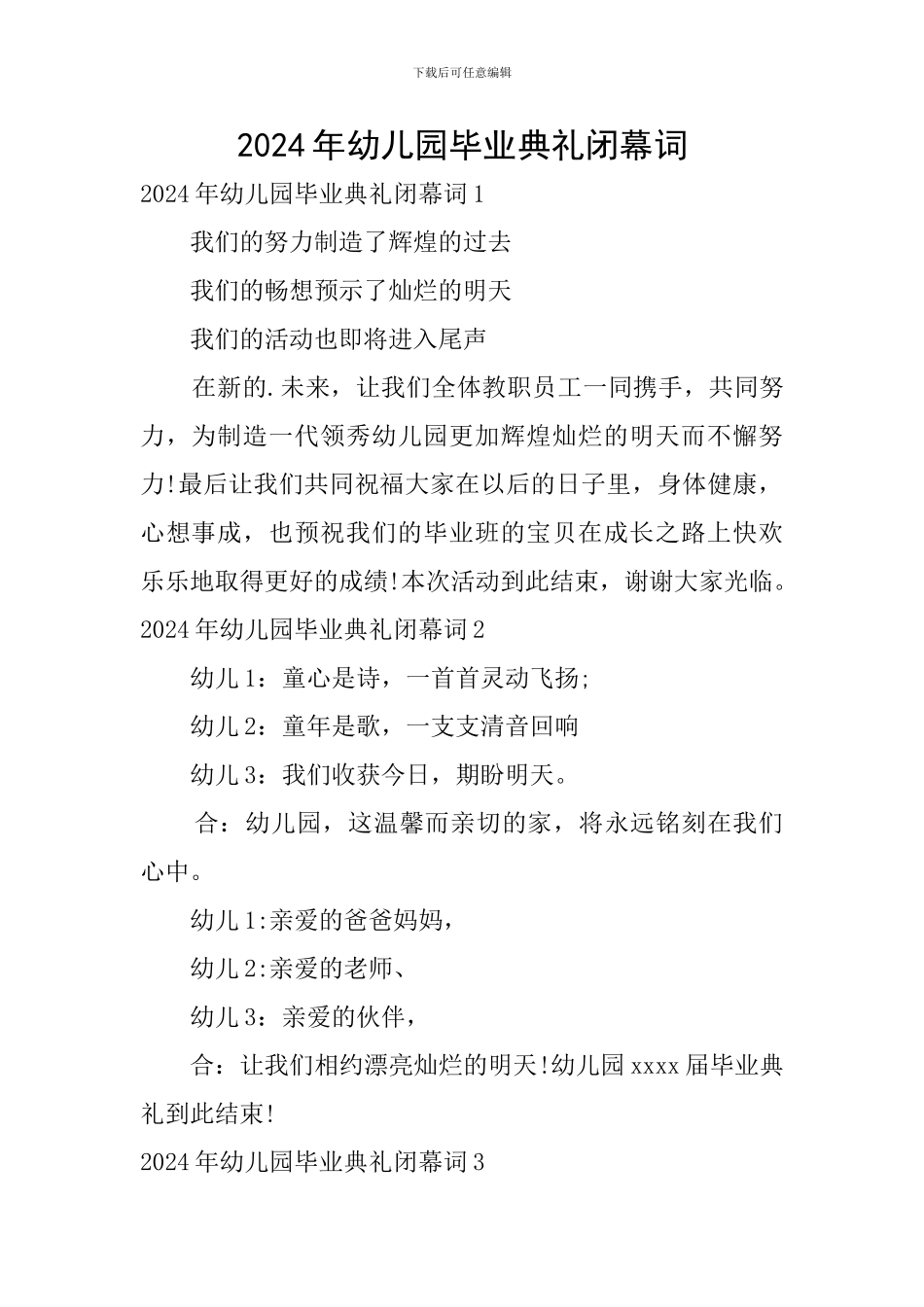 2024年幼儿园毕业典礼闭幕词_第1页