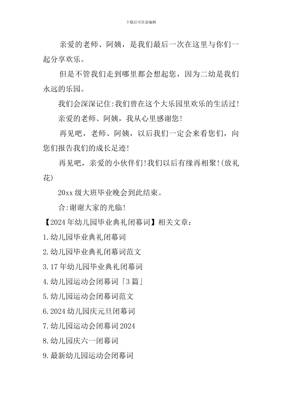 2024年幼儿园毕业典礼闭幕词_第2页