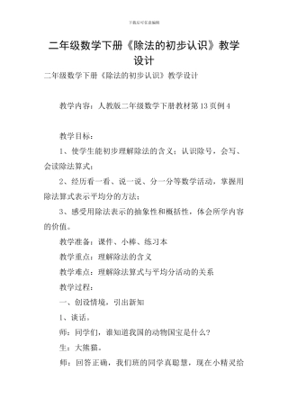 二年级数学下册《除法的初步认识》教学设计