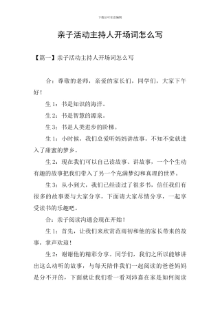 亲子活动主持人开场词怎么写