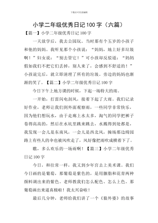 小学二年级优秀日记100字