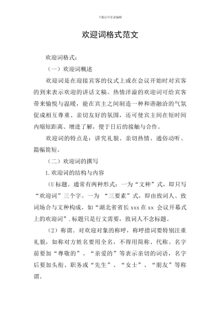 欢迎词格式范文