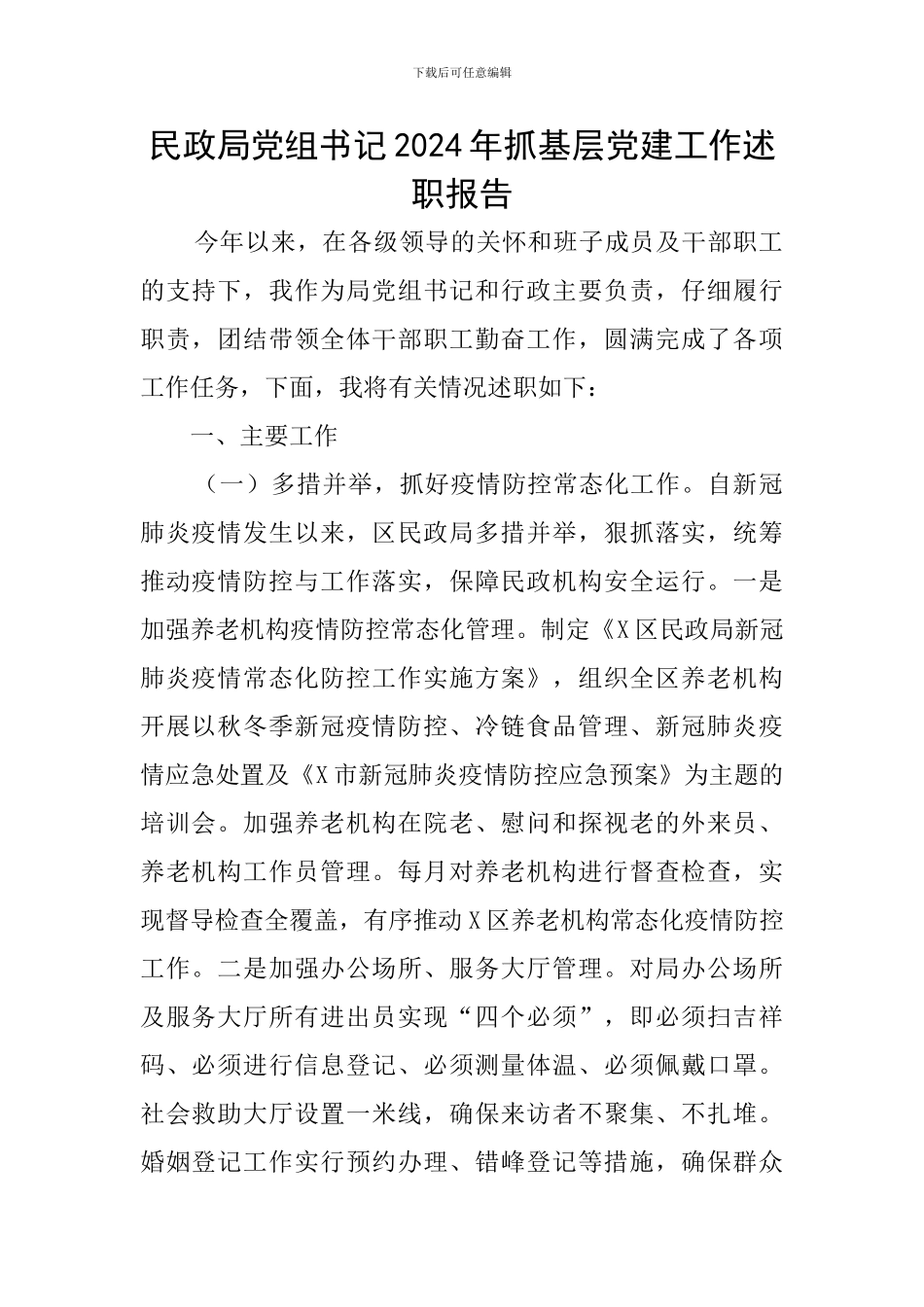 民政局党组书记2024年抓基层党建工作述职报告_第1页