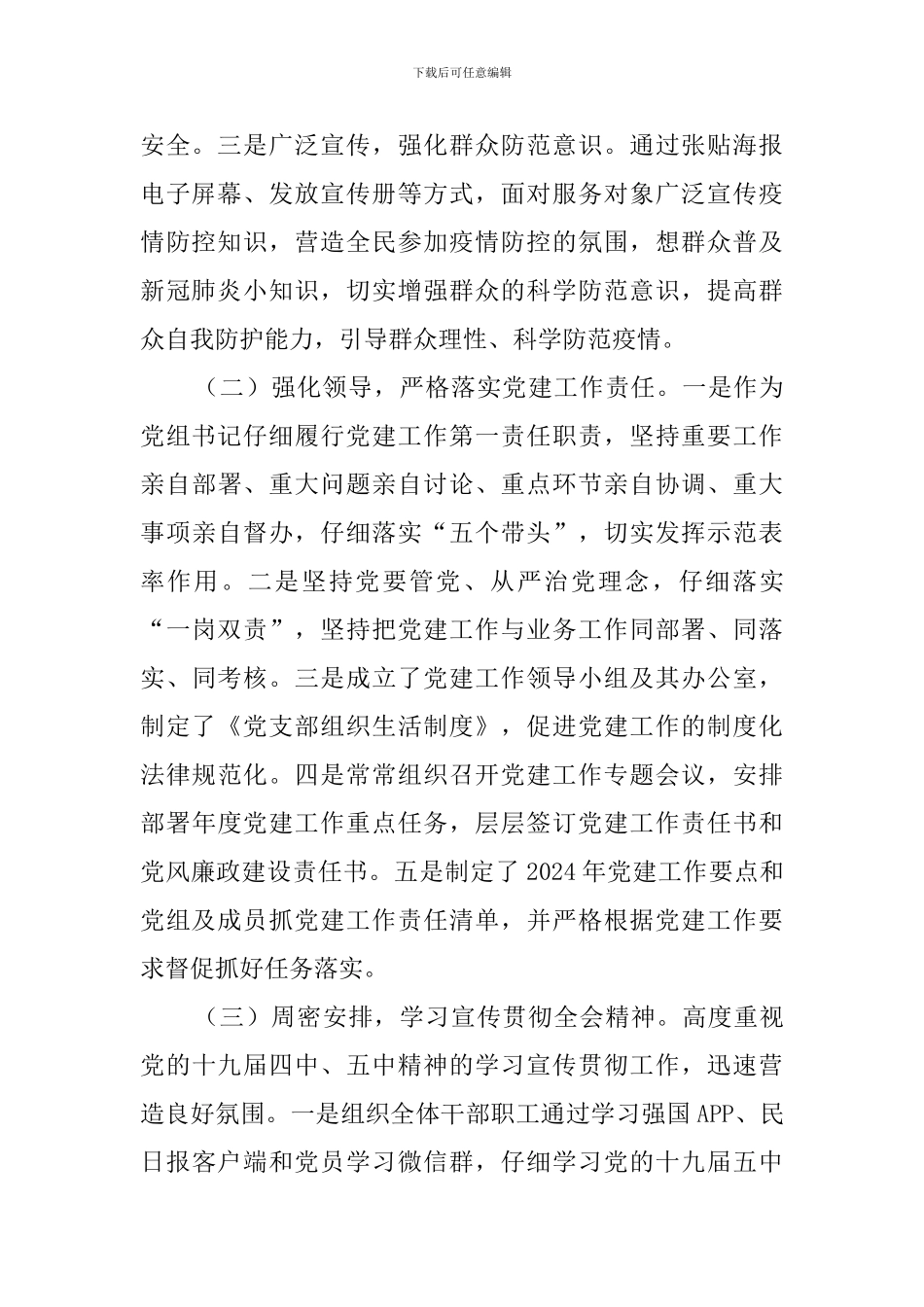 民政局党组书记2024年抓基层党建工作述职报告_第2页