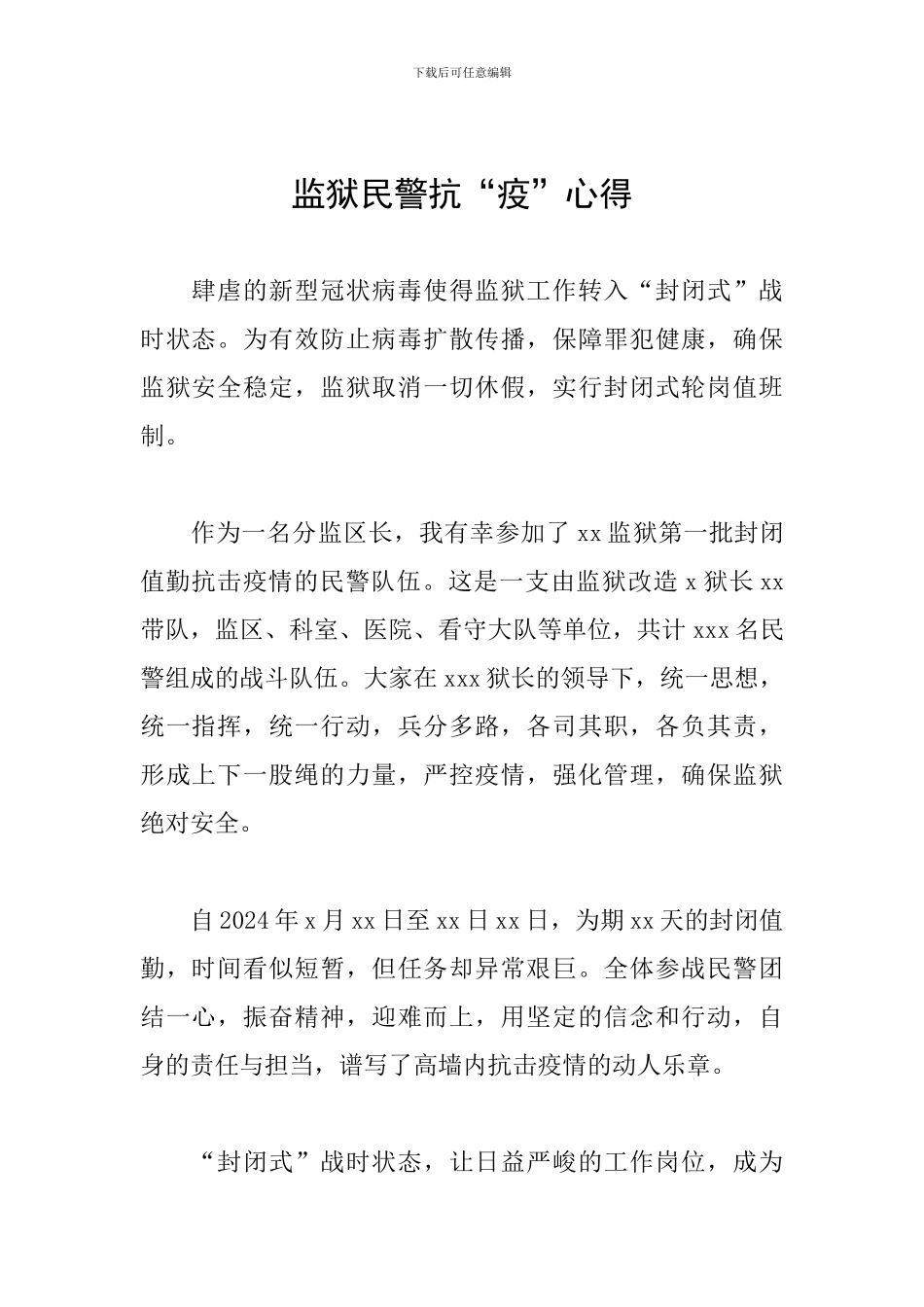 监狱民警抗“疫”心得_第1页