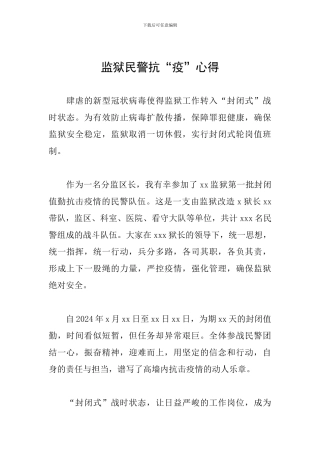 监狱民警抗“疫”心得