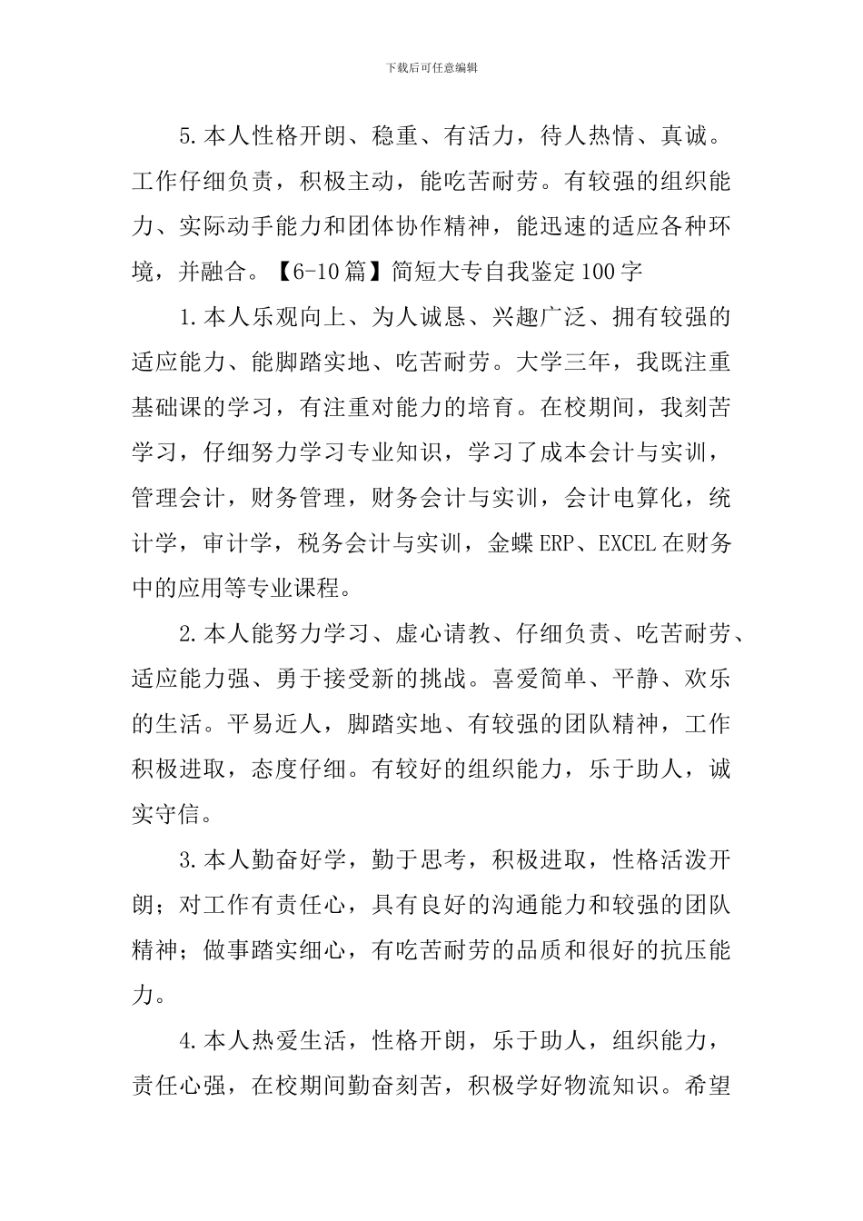 简短大专自我鉴定100字30篇_第2页