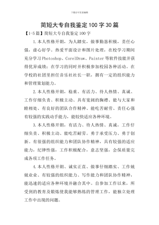 简短大专自我鉴定100字30篇