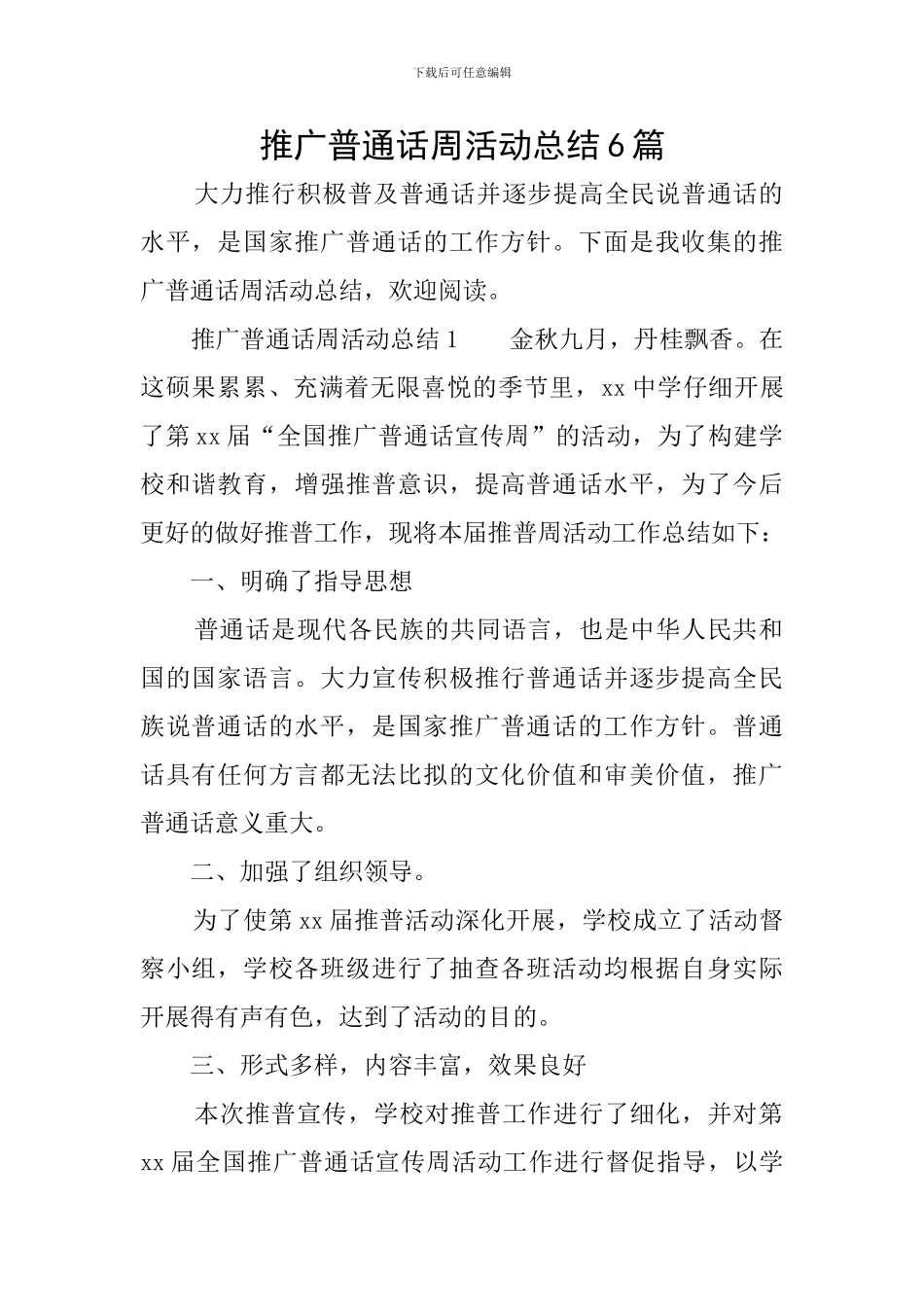 推广普通话周活动总结6篇_第1页
