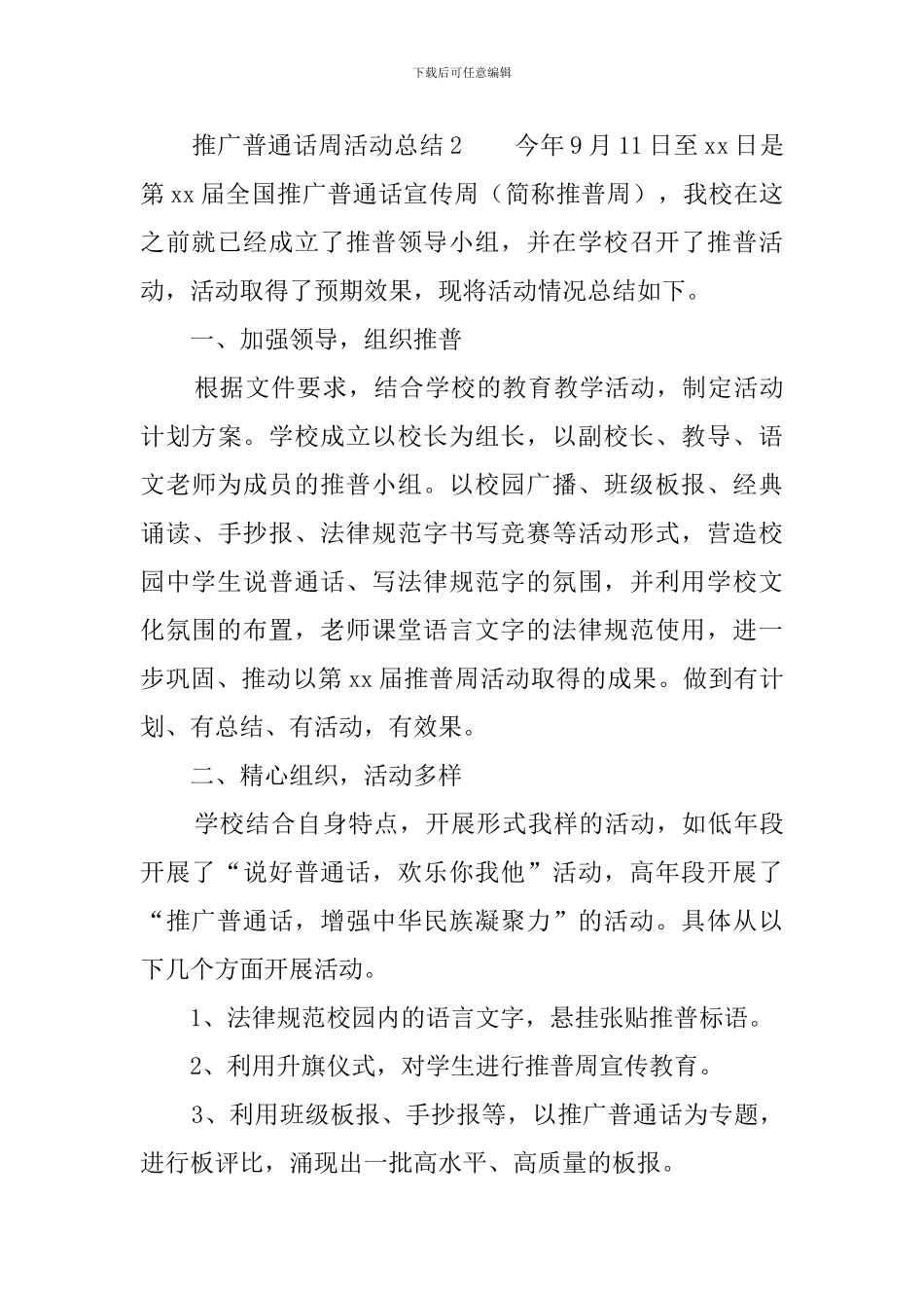推广普通话周活动总结6篇_第3页
