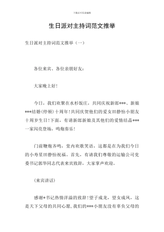 生日派对主持词范文推荐