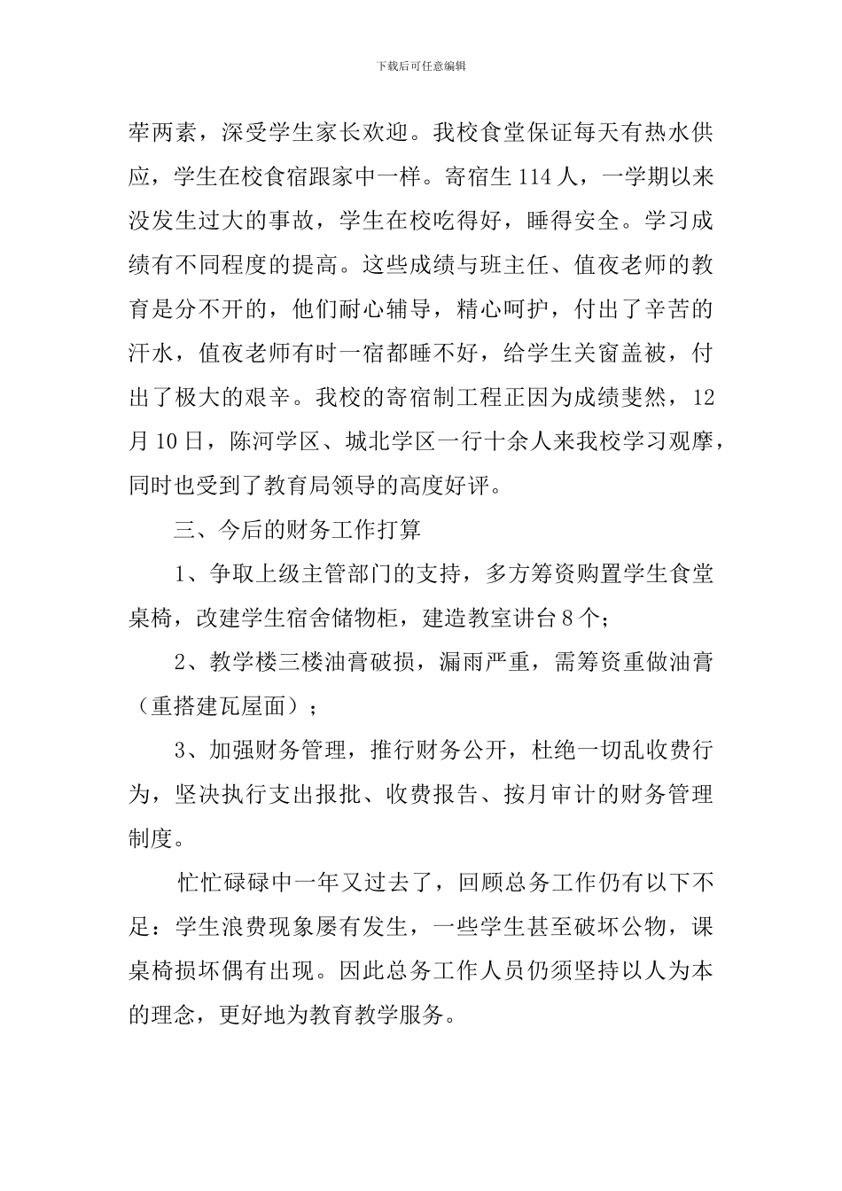 小学总务工作总结范文_第3页