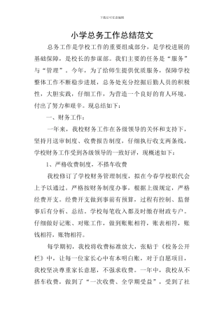 小学总务工作总结范文