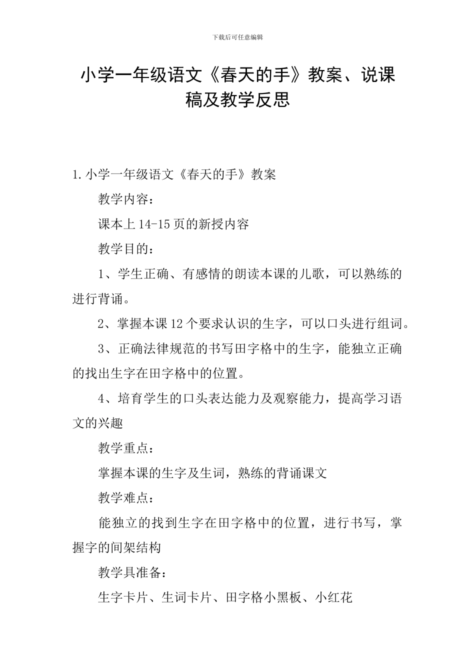 小学一年级语文《春天的手》教案、说课稿及教学反思_第1页