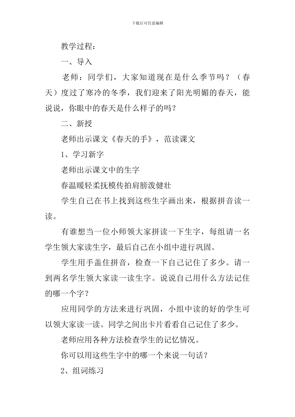 小学一年级语文《春天的手》教案、说课稿及教学反思_第2页