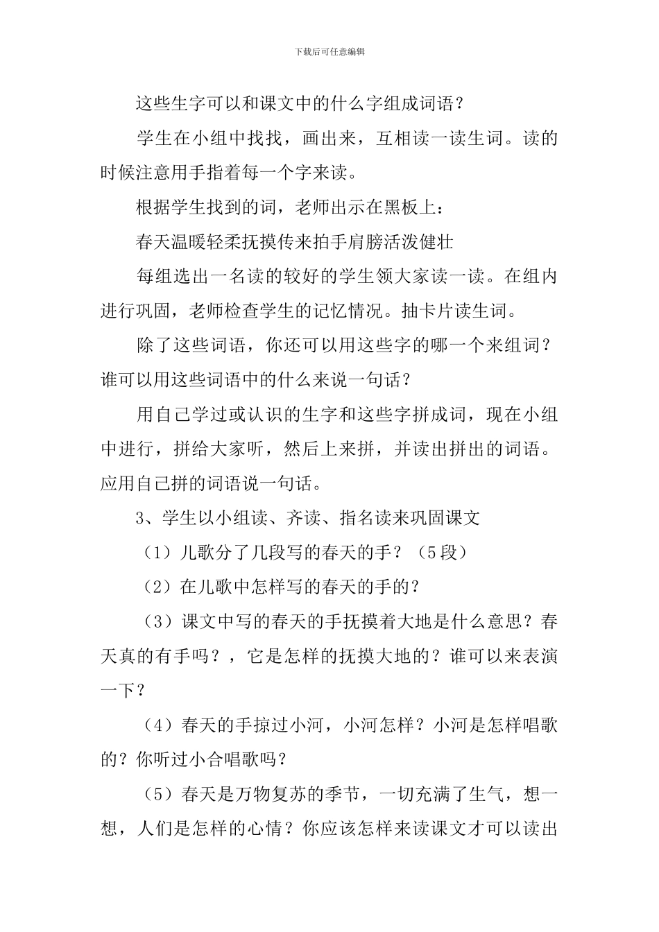 小学一年级语文《春天的手》教案、说课稿及教学反思_第3页