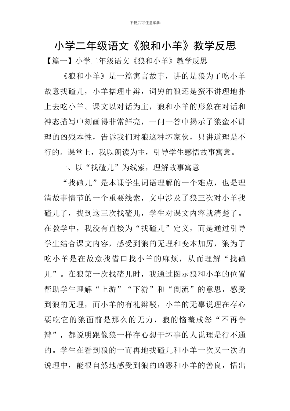 小学二年级语文《狼和小羊》教学反思_第1页