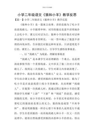 小学二年级语文《狼和小羊》教学反思