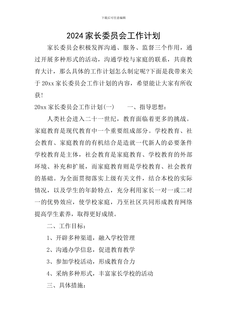 2024家长委员会工作计划_第1页