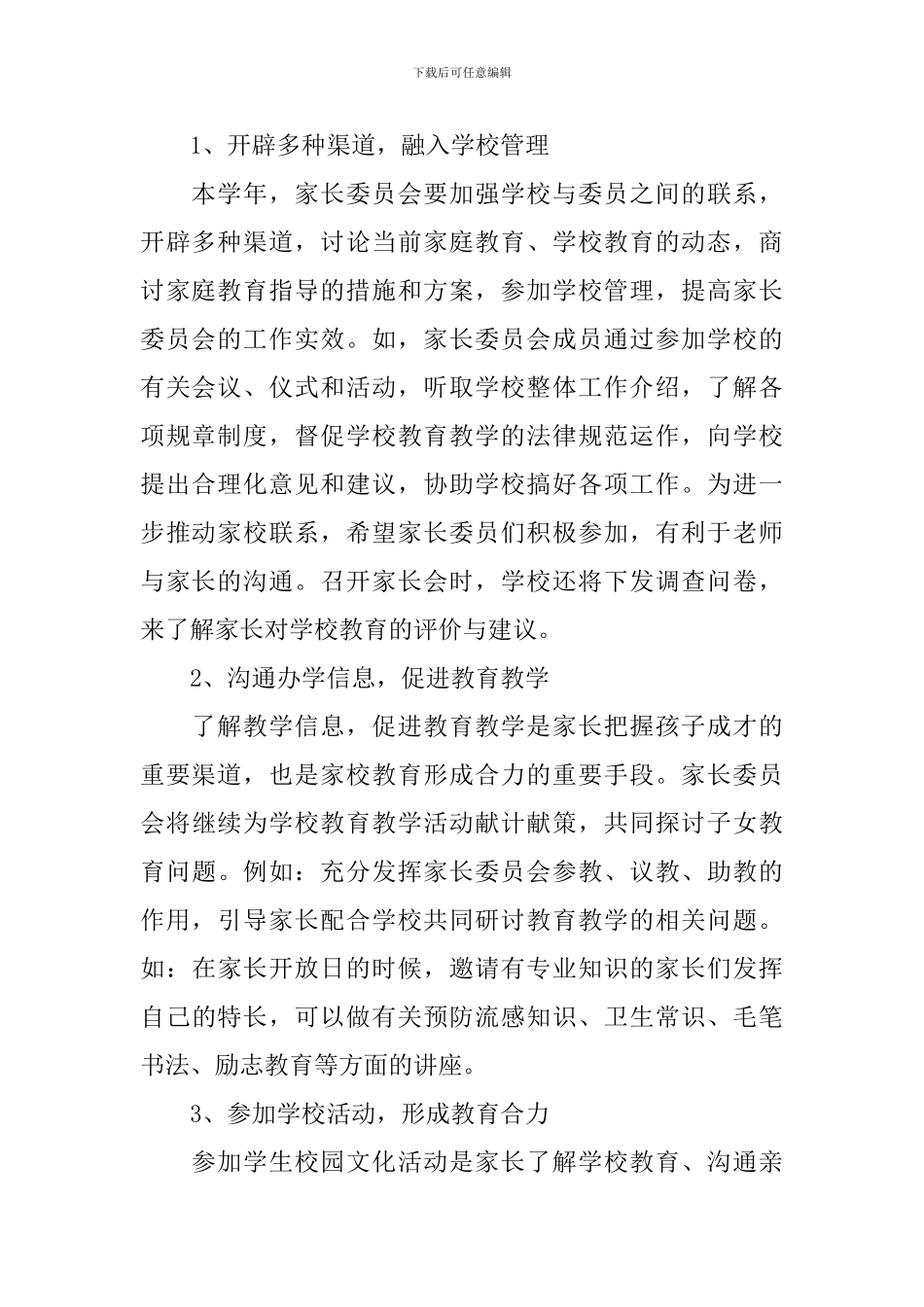 2024家长委员会工作计划_第2页