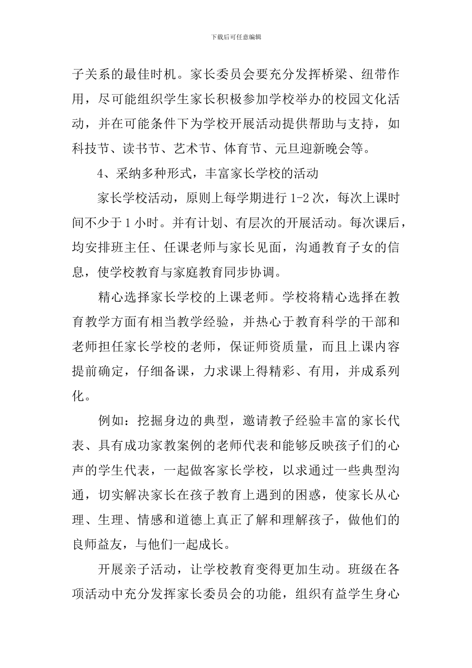2024家长委员会工作计划_第3页