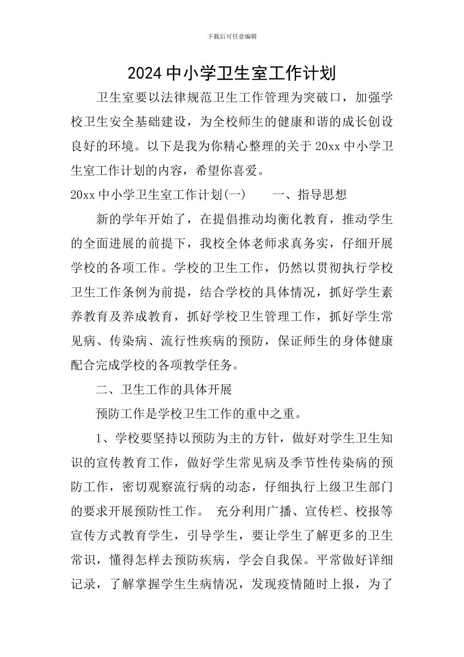 2024中小学卫生室工作计划_第1页