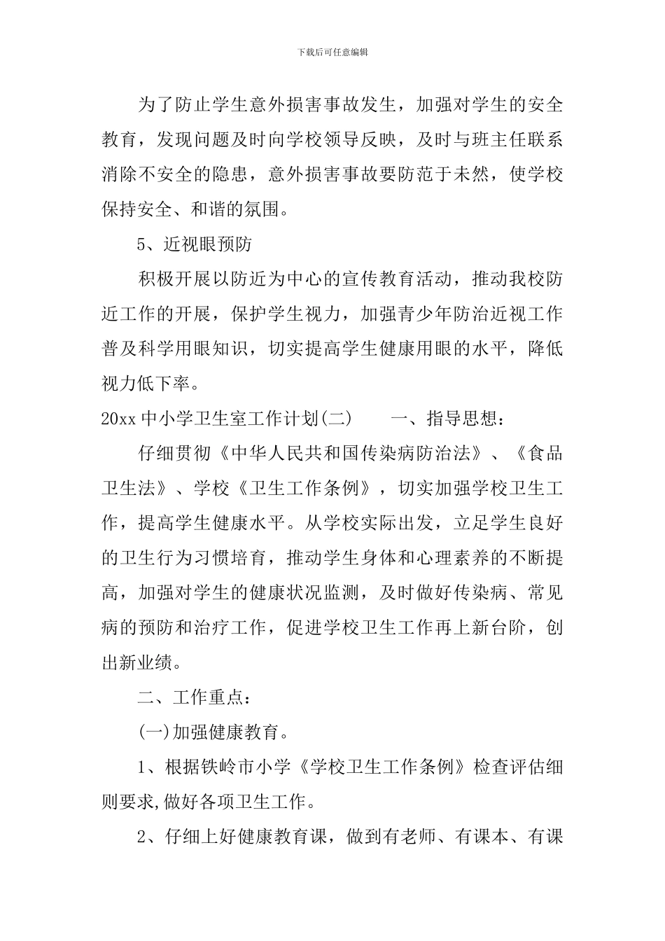 2024中小学卫生室工作计划_第3页