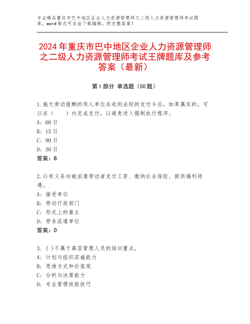 2024年重庆市巴中地区企业人力资源管理师之二级人力资源管理师考试王牌题库及参考答案（最新）_第1页