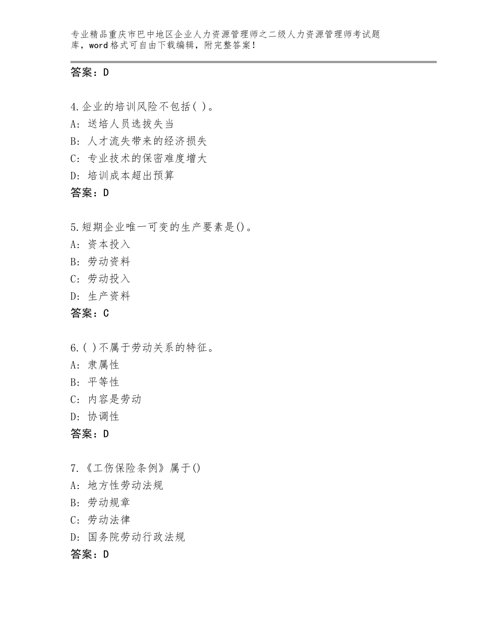 2024年重庆市巴中地区企业人力资源管理师之二级人力资源管理师考试王牌题库及参考答案（最新）_第2页
