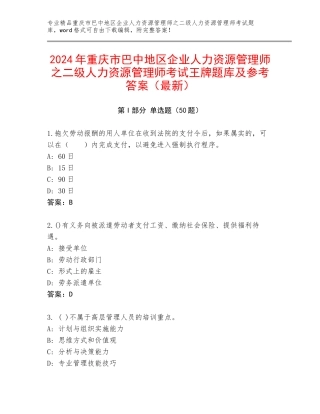 2024年重庆市巴中地区企业人力资源管理师之二级人力资源管理师考试王牌题库及参考答案（最新）