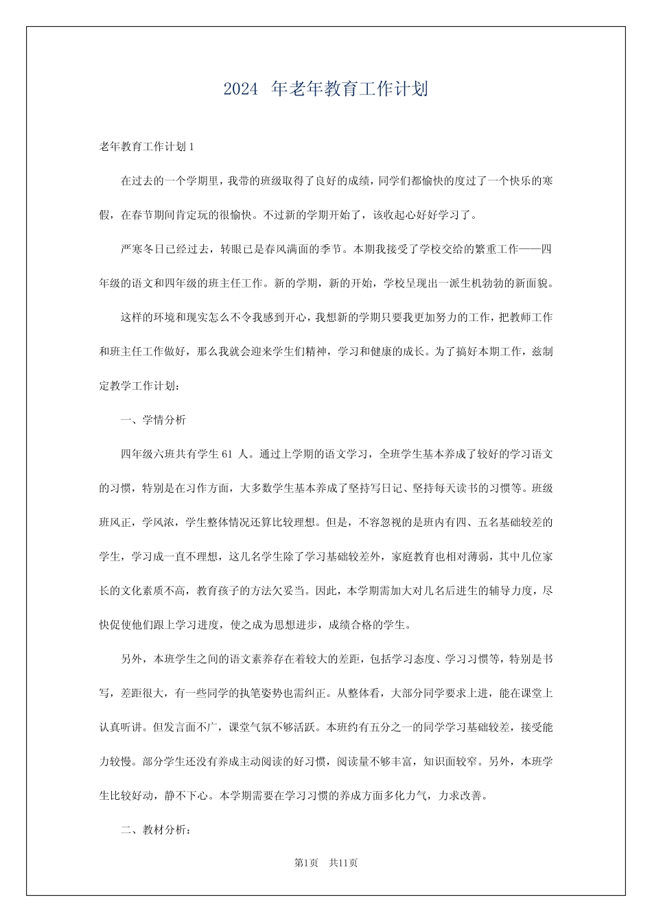 2024年老年教育工作计划 _第1页