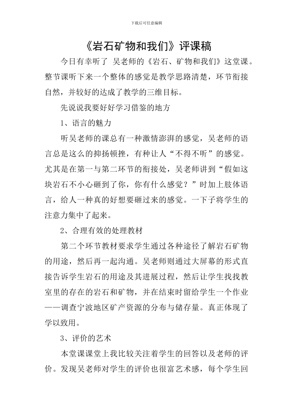 《岩石矿物和我们》评课稿_第1页
