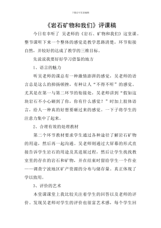 《岩石矿物和我们》评课稿