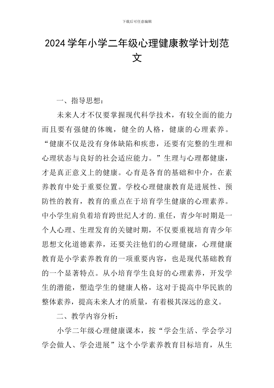 2024学年小学二年级心理健康教学计划范文_第1页