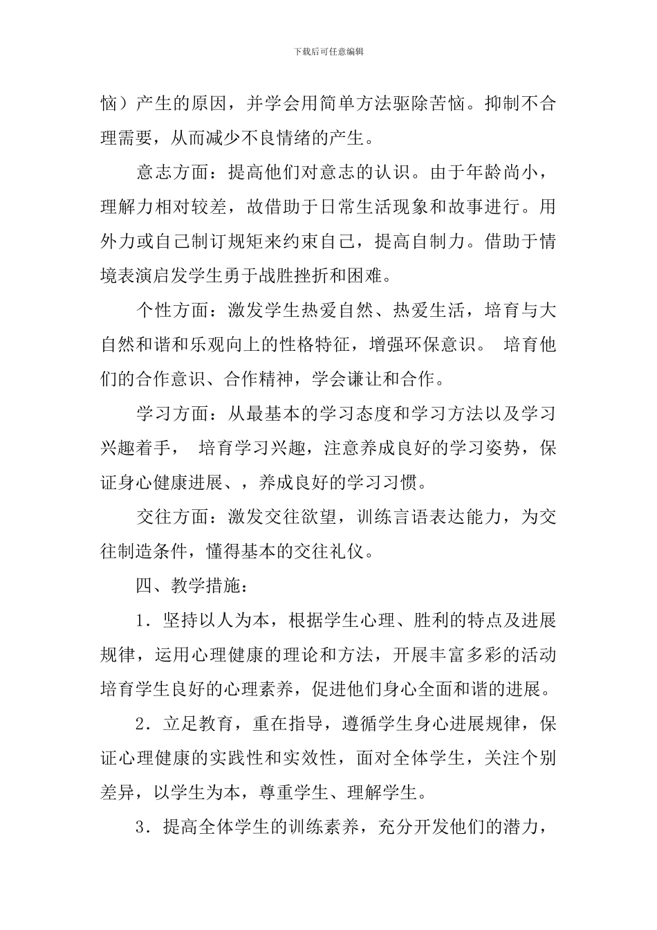 2024学年小学二年级心理健康教学计划范文_第3页