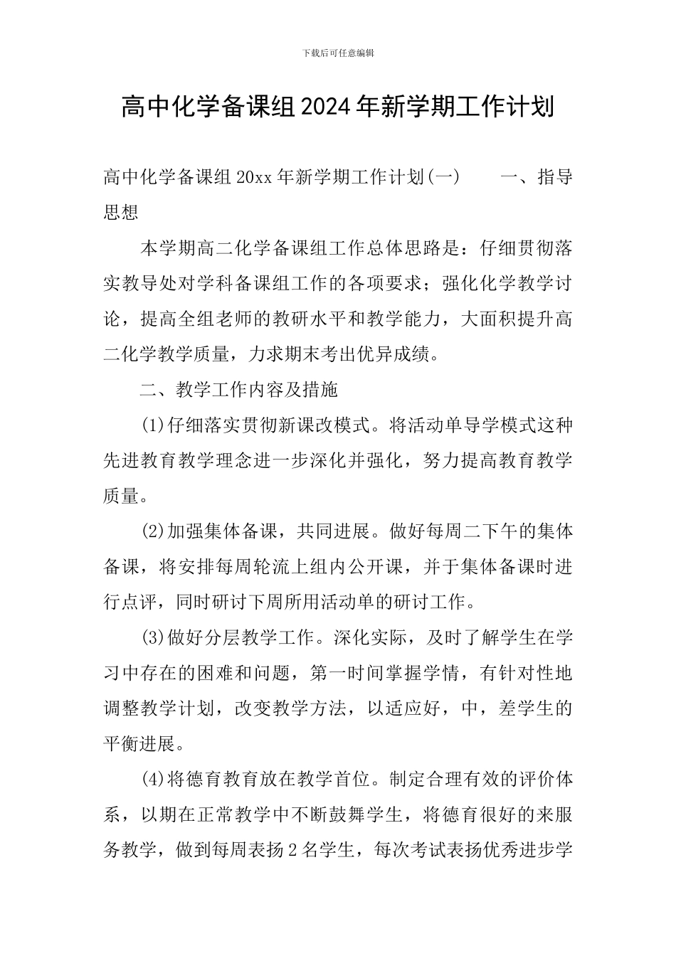 高中化学备课组2024年新学期工作计划_第1页