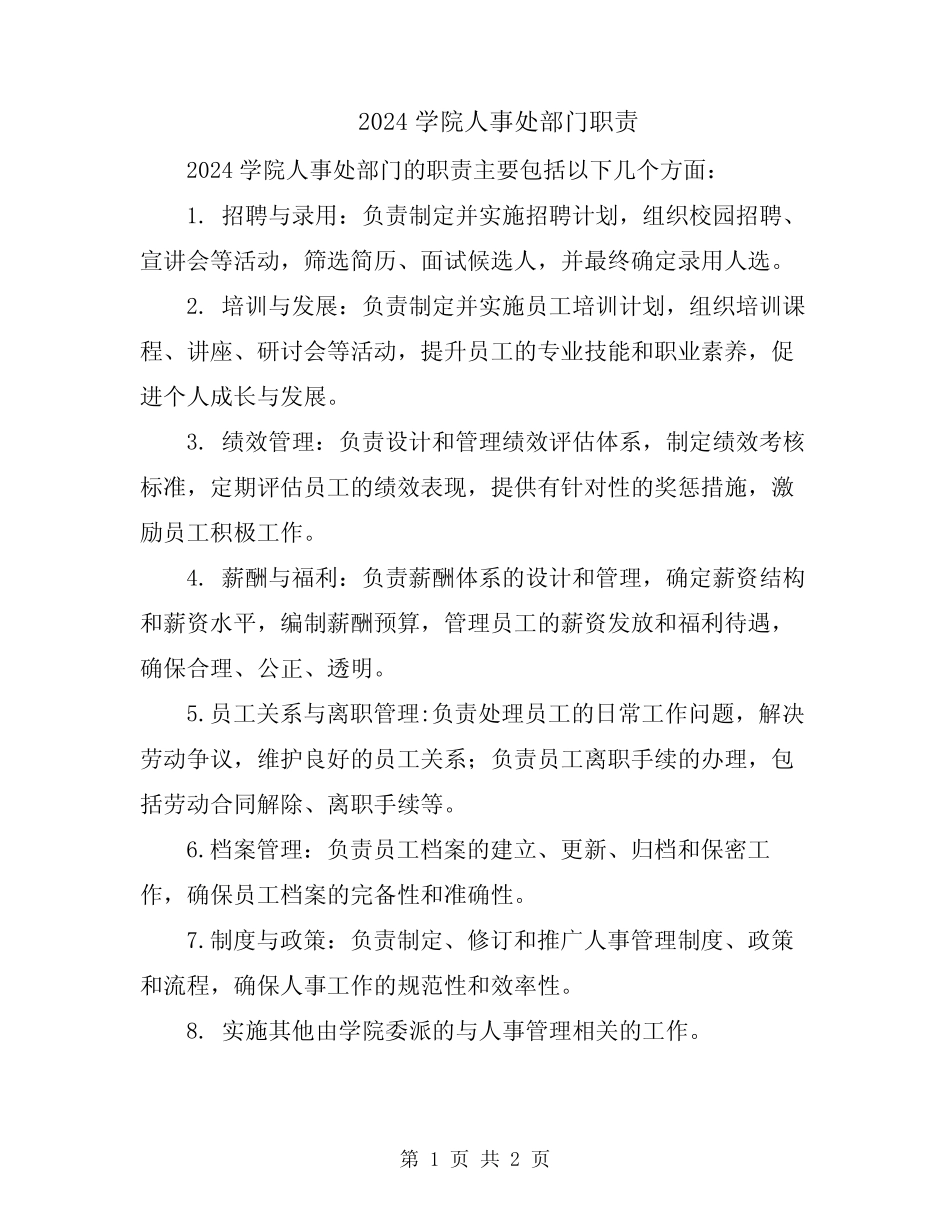 2024学院人事处部门职责 _第1页