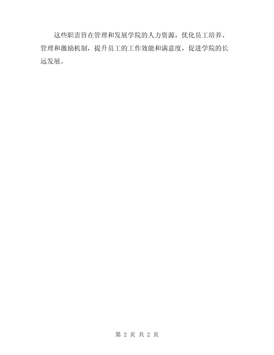 2024学院人事处部门职责 _第2页