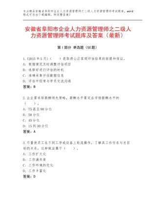 安徽省阜阳市企业人力资源管理师之二级人力资源管理师考试题库及答案（最新）