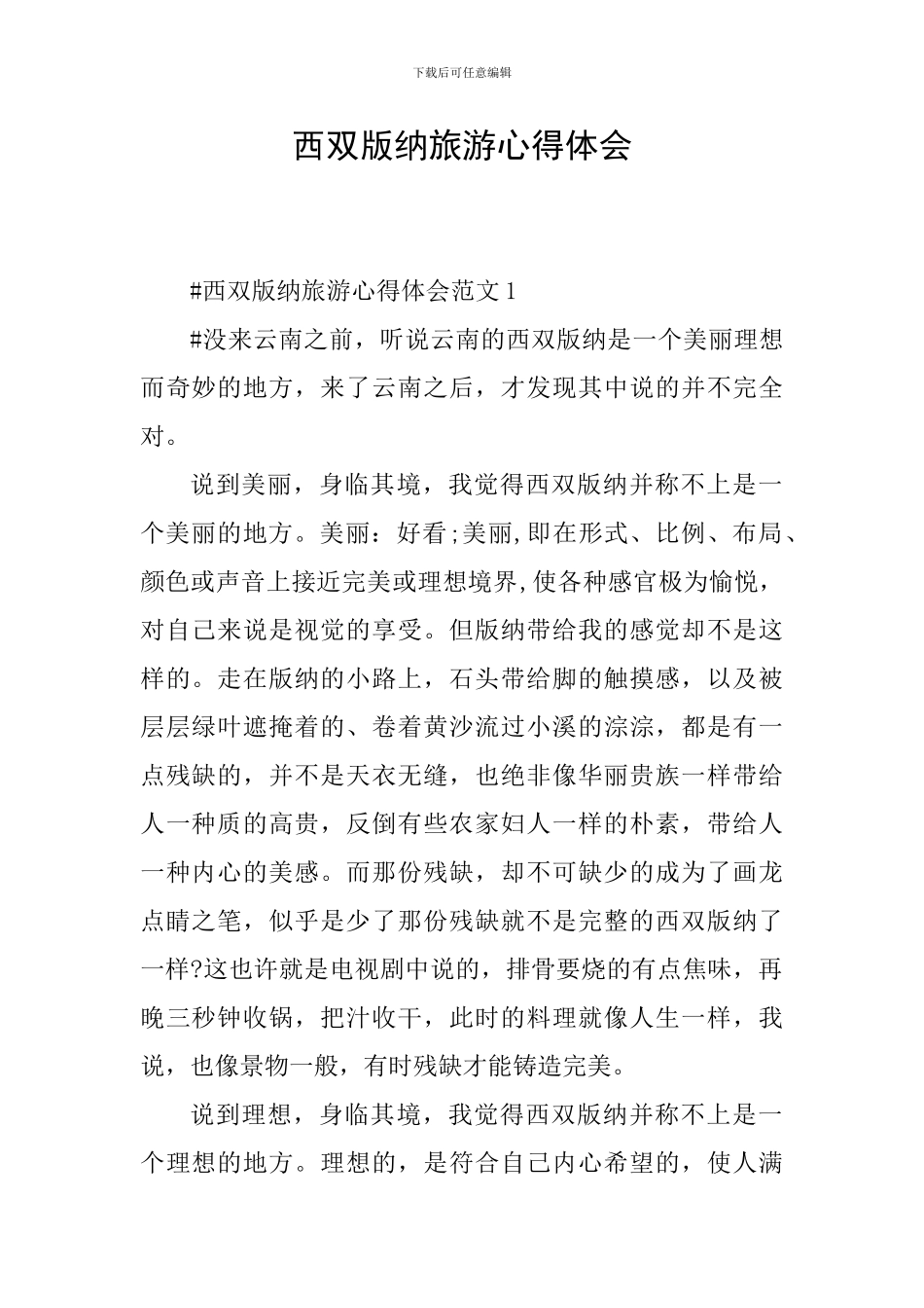 西双版纳旅游心得体会_第1页