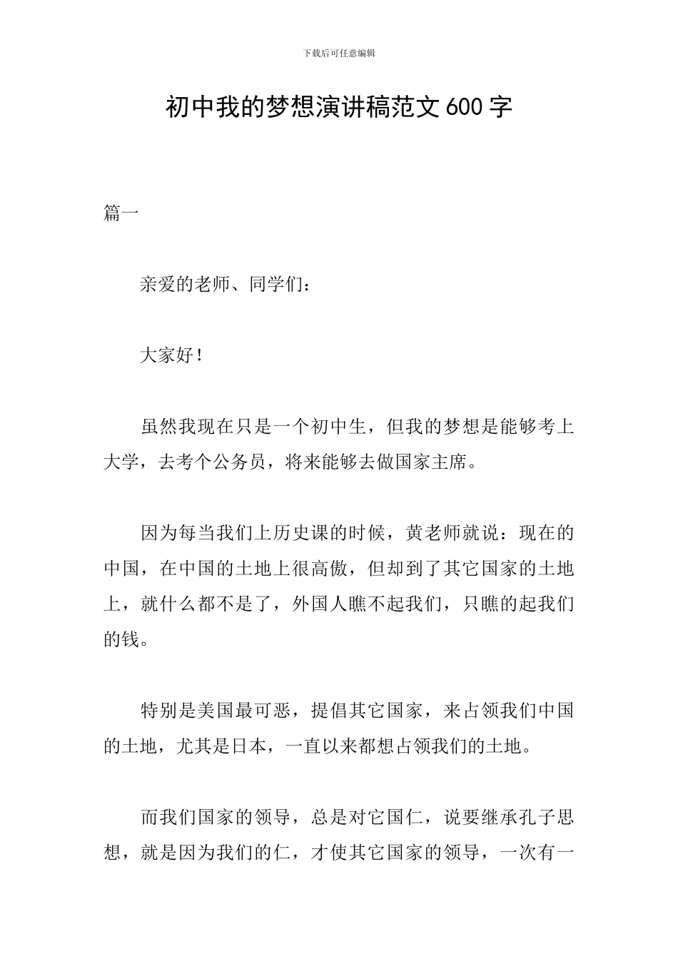 初中我的梦想演讲稿范文600字_第1页