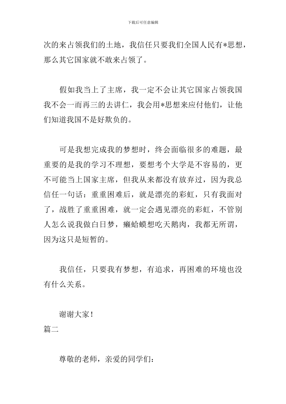 初中我的梦想演讲稿范文600字_第2页