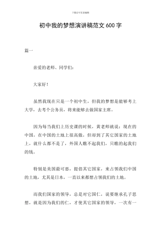 初中我的梦想演讲稿范文600字