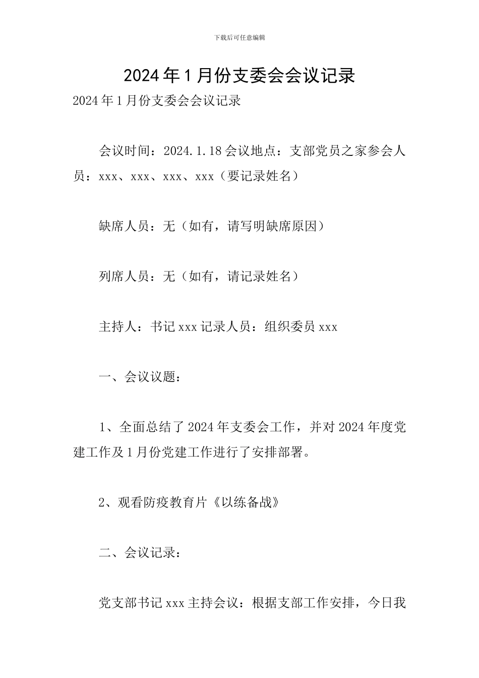 2024年1月份支委会会议记录_第1页