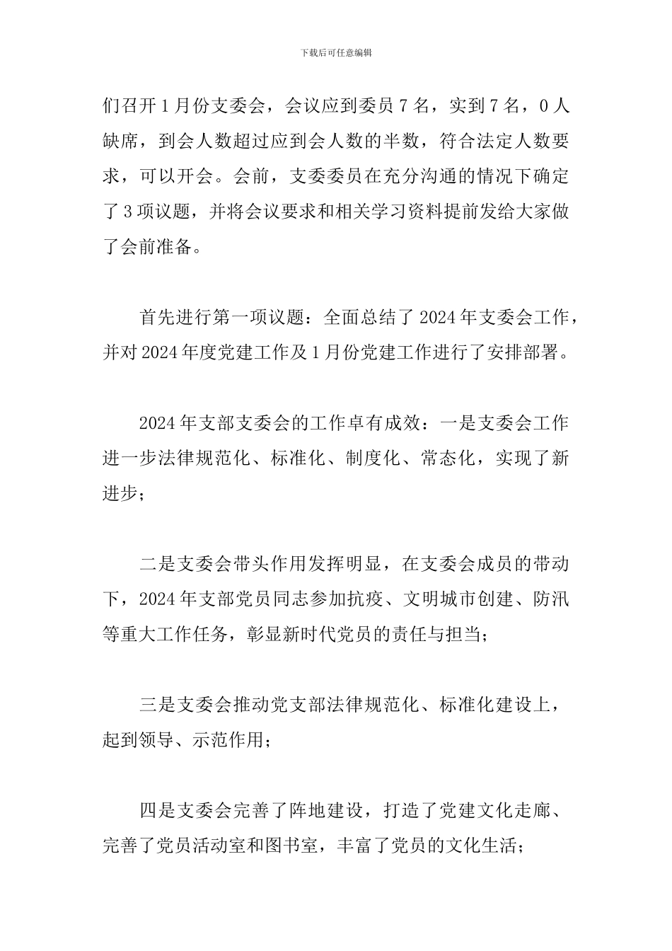 2024年1月份支委会会议记录_第2页